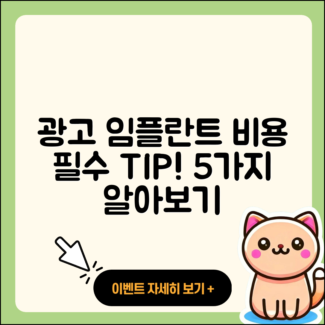 광고 임플란트 비용 알아야 할 5가지