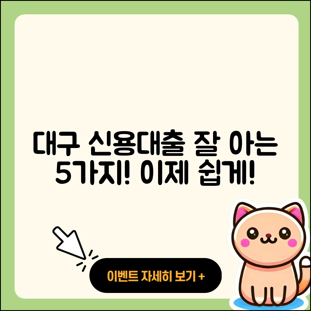 대구 신용대출 잘 아는 곳 5가지 방법