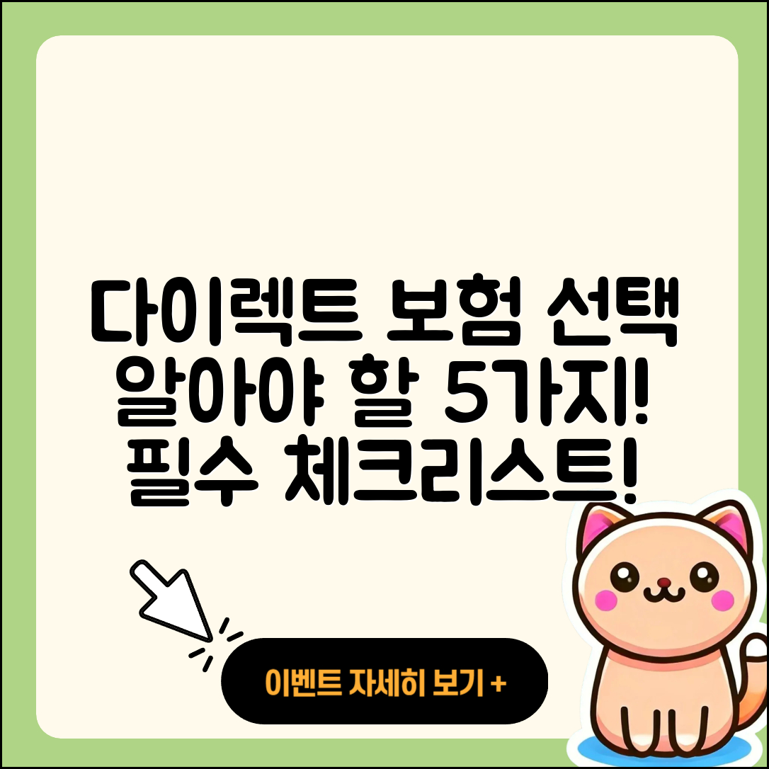 다이렉트 자동차보험 선택 시 알아야 할 5가지