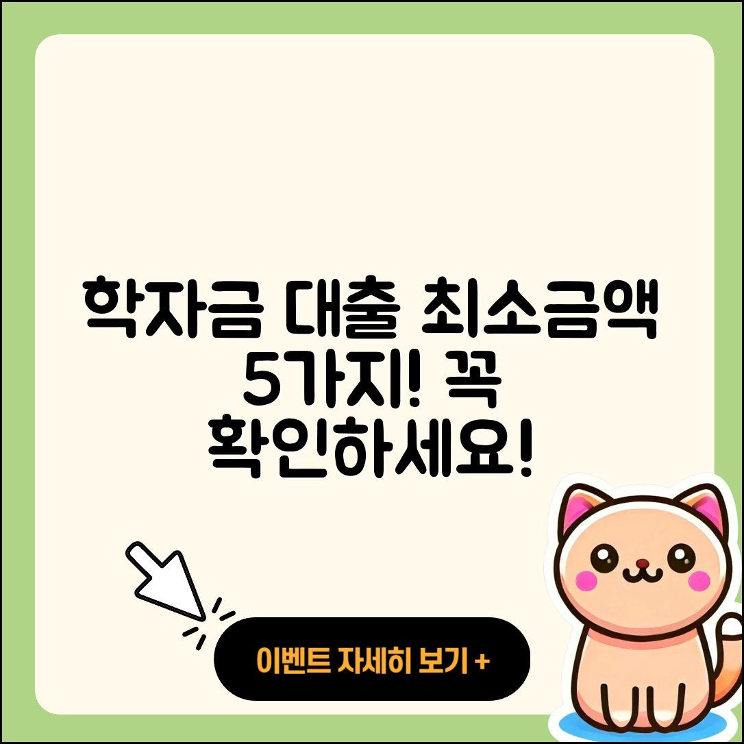 학자금대출 최소 금액 5가지 정보
