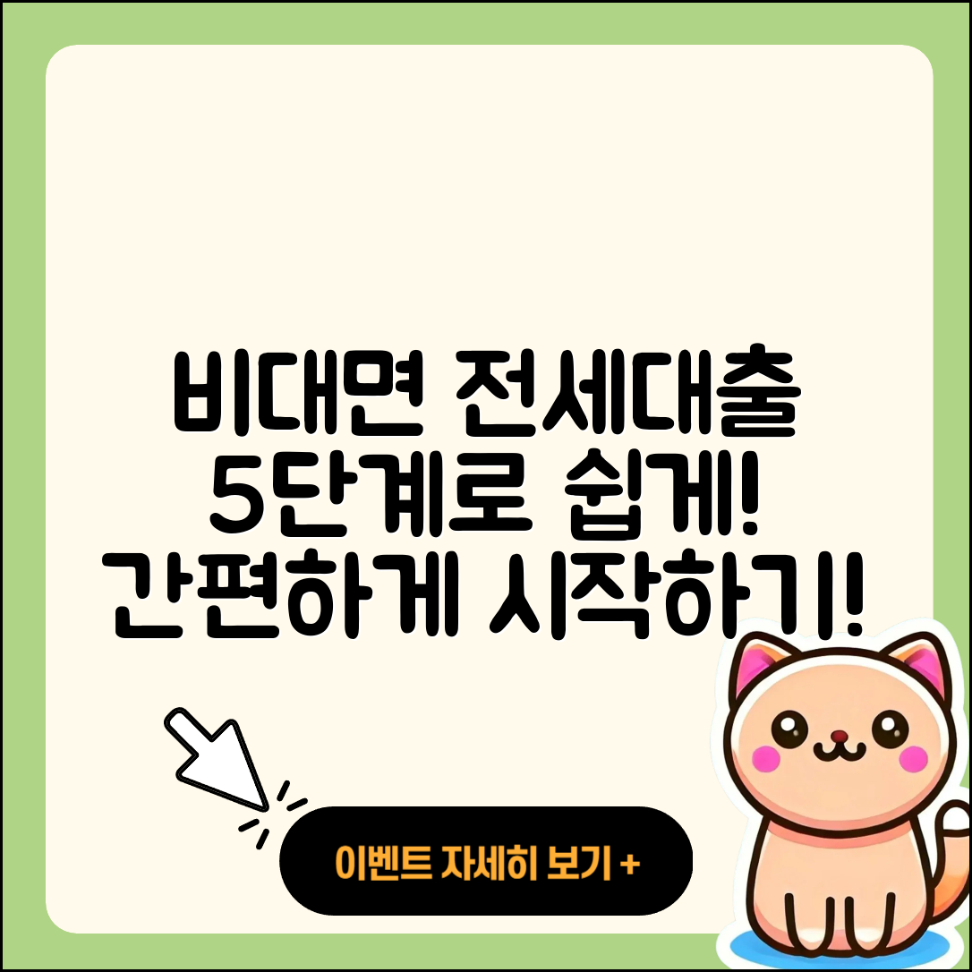 전세자금대출 비대면으로 간편하게 5단계