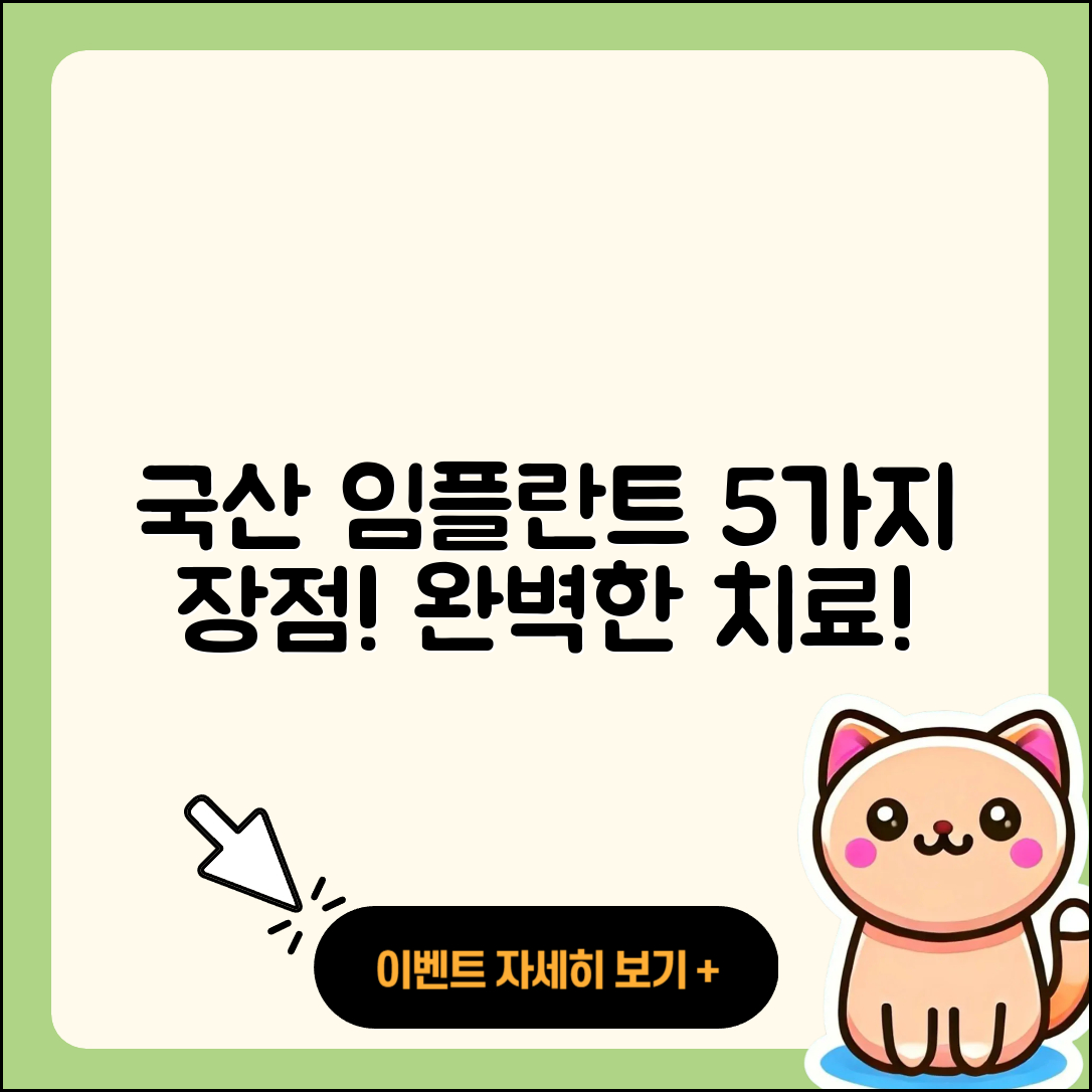 임플란트 치료, 국산 임플란트 5가지 장점
