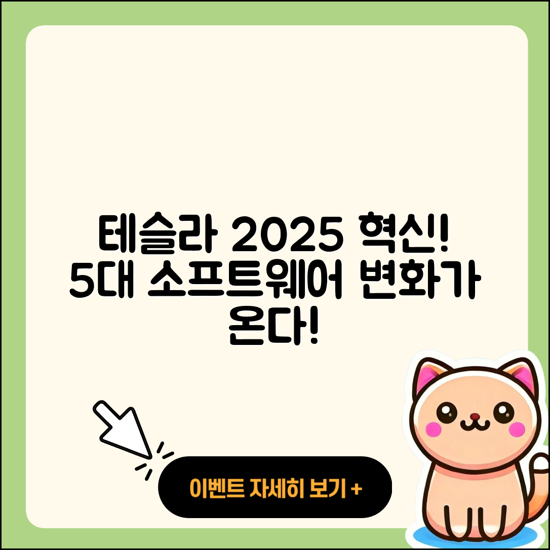2025 테슬라 소프트웨어 혁신 5가지