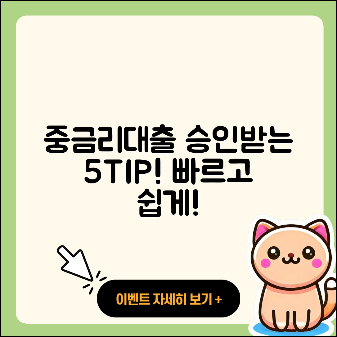 중금리대출 승인 받는 5가지 팁