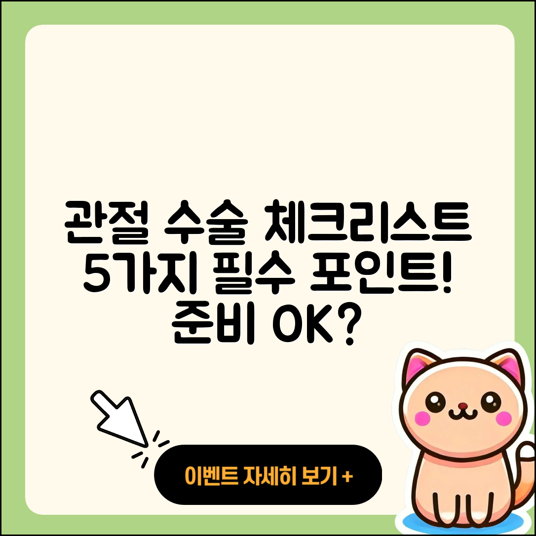 관절 수술 진단을 위한 5가지 체크포인트