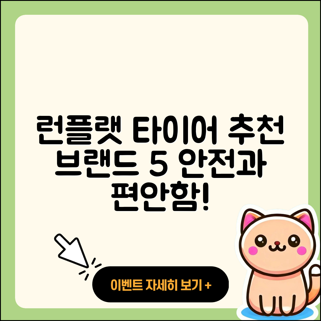런플랫 타이어 추천 브랜드 5가지
