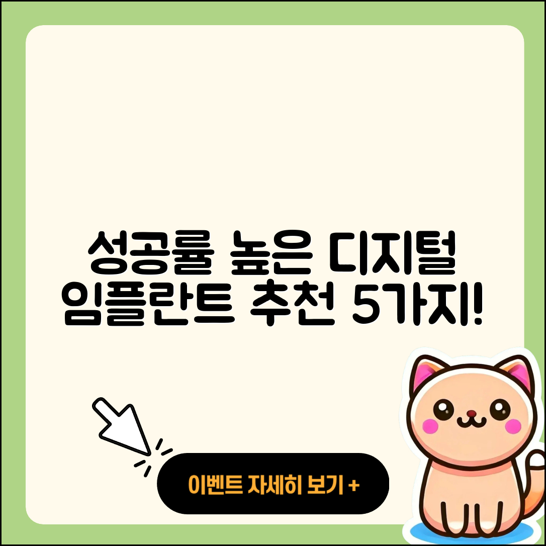 디지털 임플란트 추천! 성공률 높은 5가지