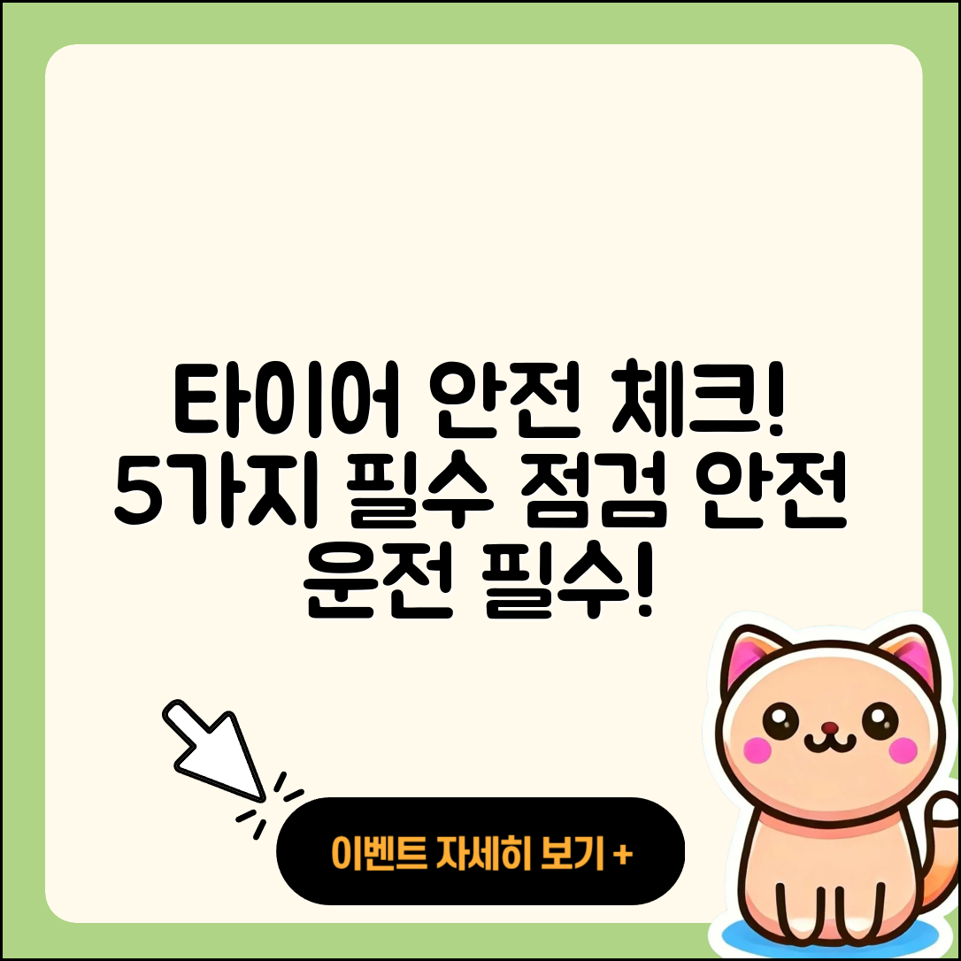 자동차 타이어 안전성 체크리스트 5가지