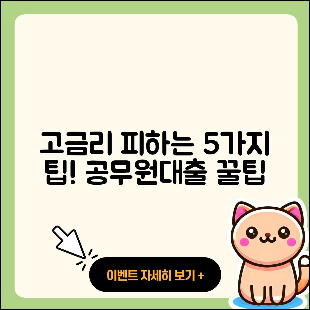 공무원대출 고금리 피하는 5가지 팁