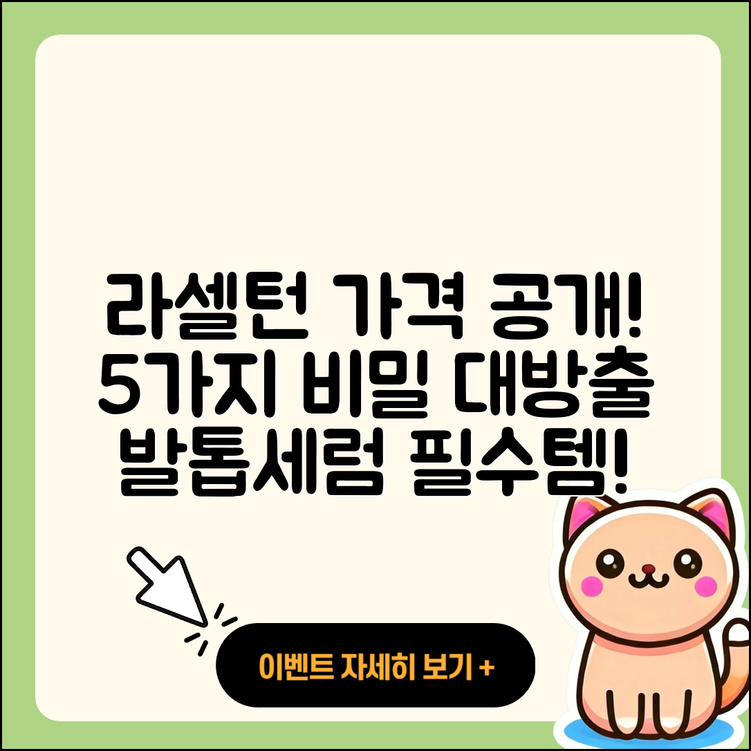 라셀턴 발톱세럼 가격 대공개! 5가지 비밀
