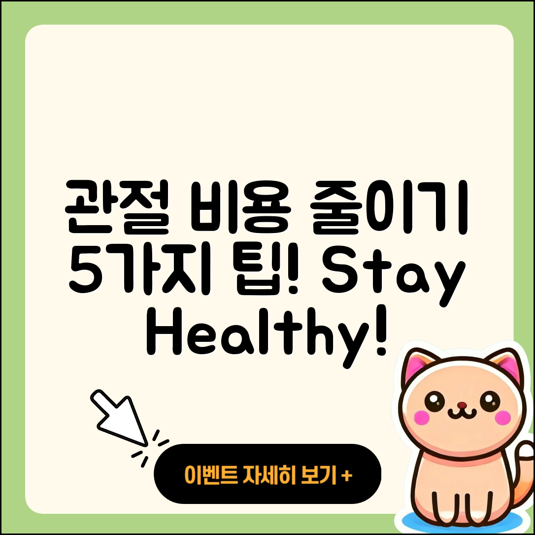 관절 비용 절감하는 5가지 팁!