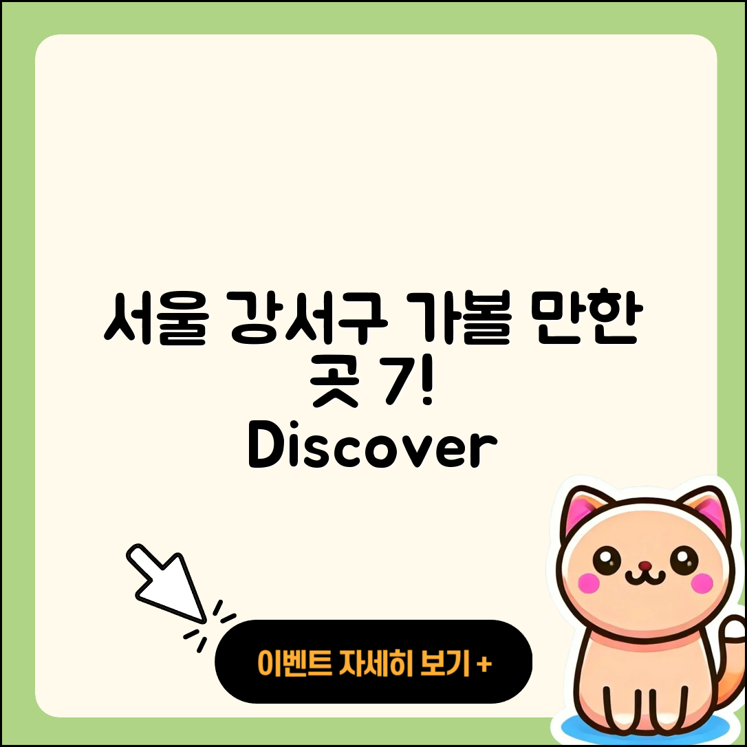 서울 강서구 가볼만한곳 7가지 추천