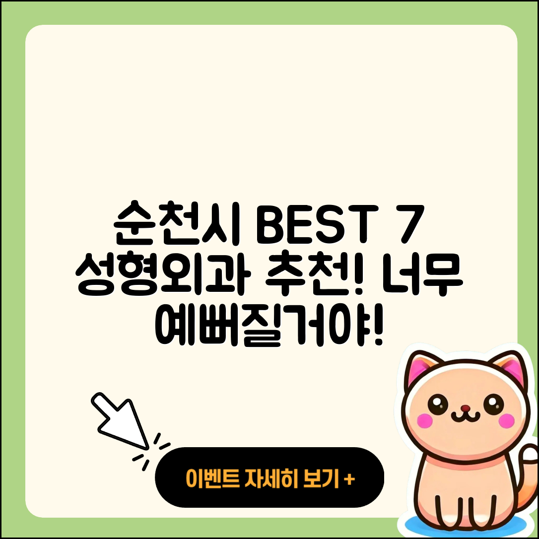 순천시 성형외과 추천 BEST 7곳
