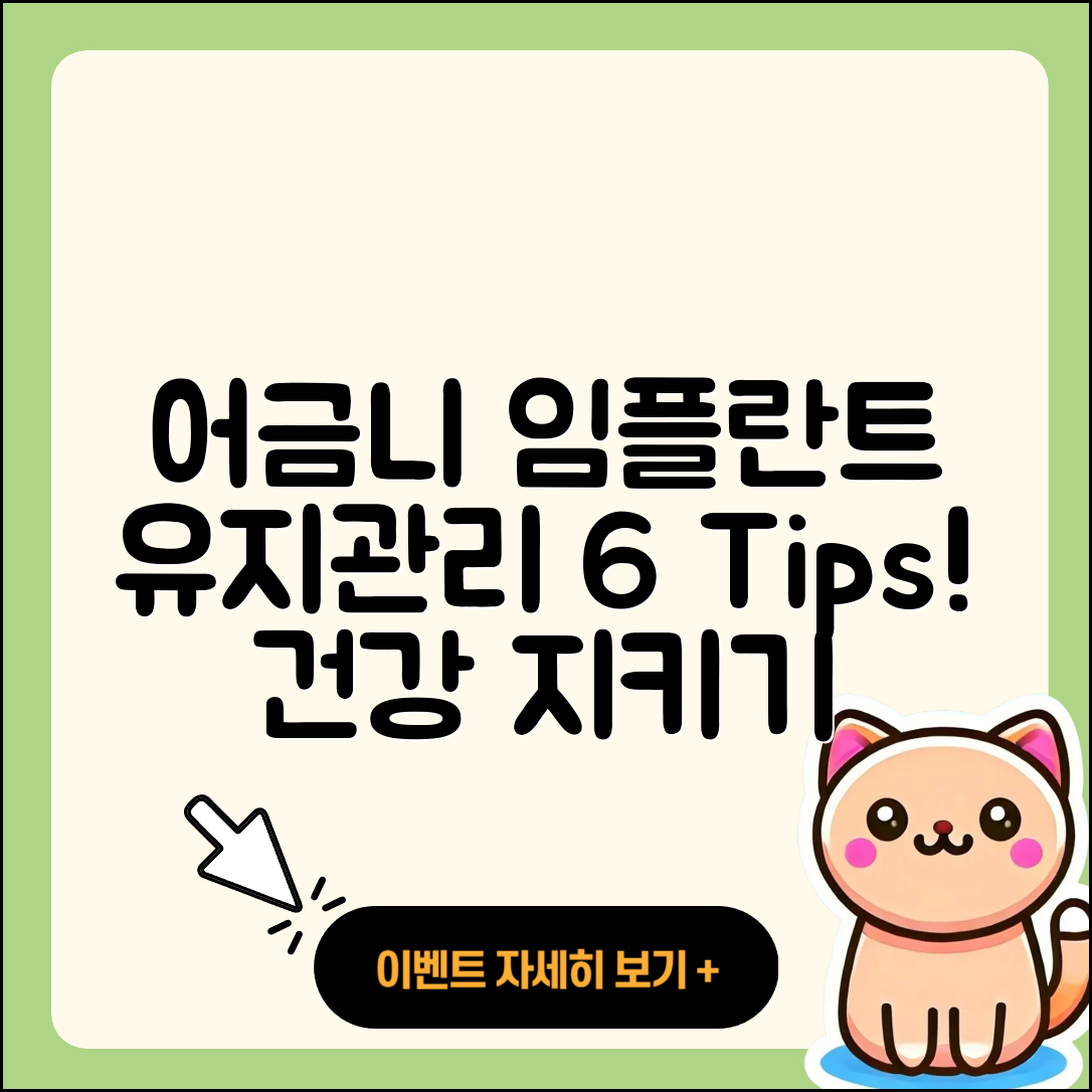 어금니 임플란트 유지관리 6가지 팁