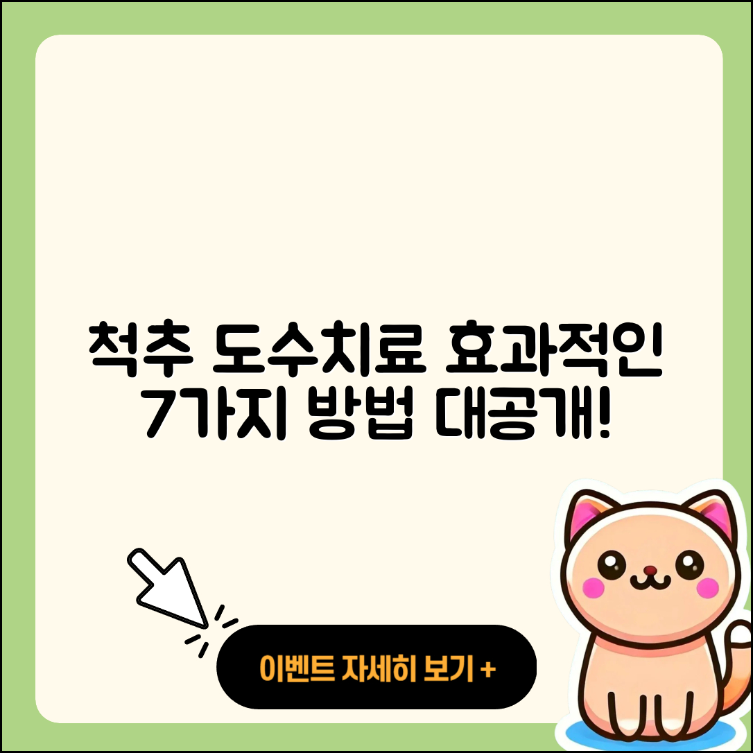 척추 관절 도수치료 효과적인 7가지 방법