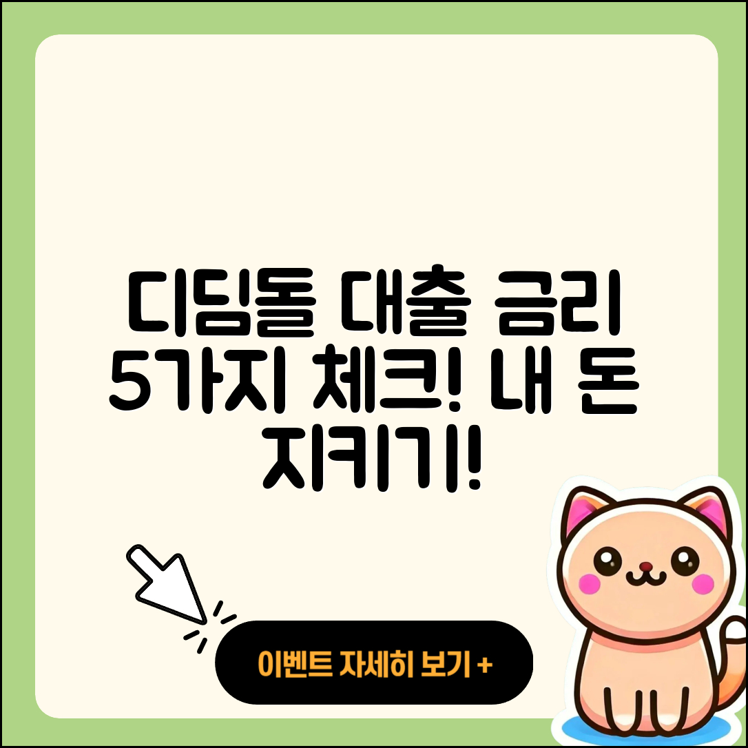 디딤돌 대출 금리 알아야 할 5가지