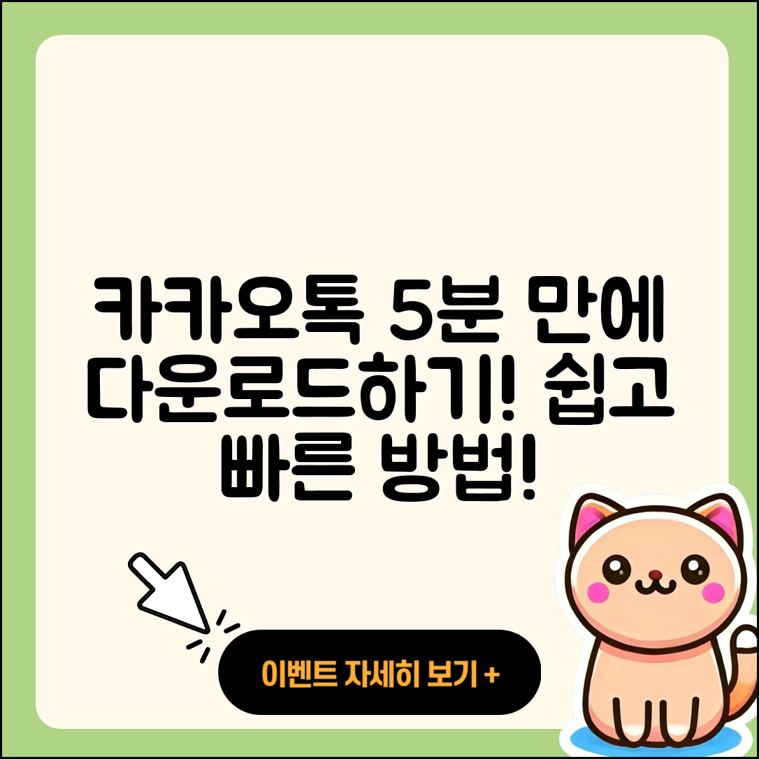 카카오톡 다운로드 5분 안에 하는 법!