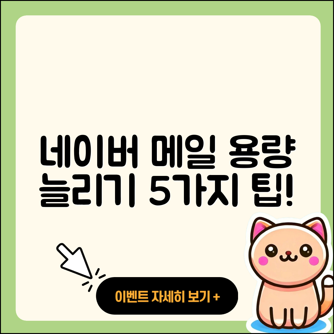 네이버 메일 용량 늘리기 위한 5가지 정리 팁