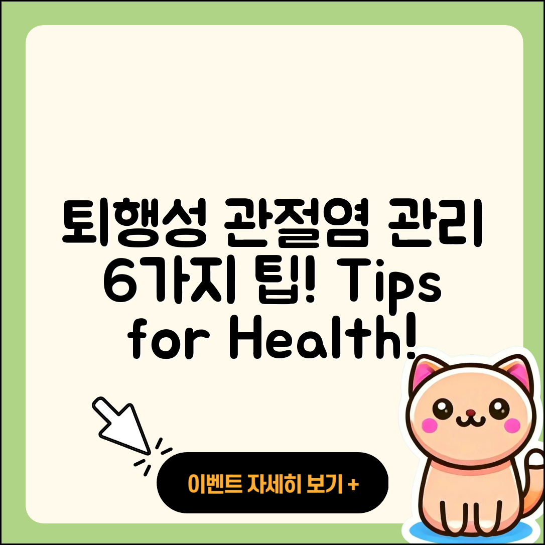 퇴행성 관절염 관리 6가지 팁