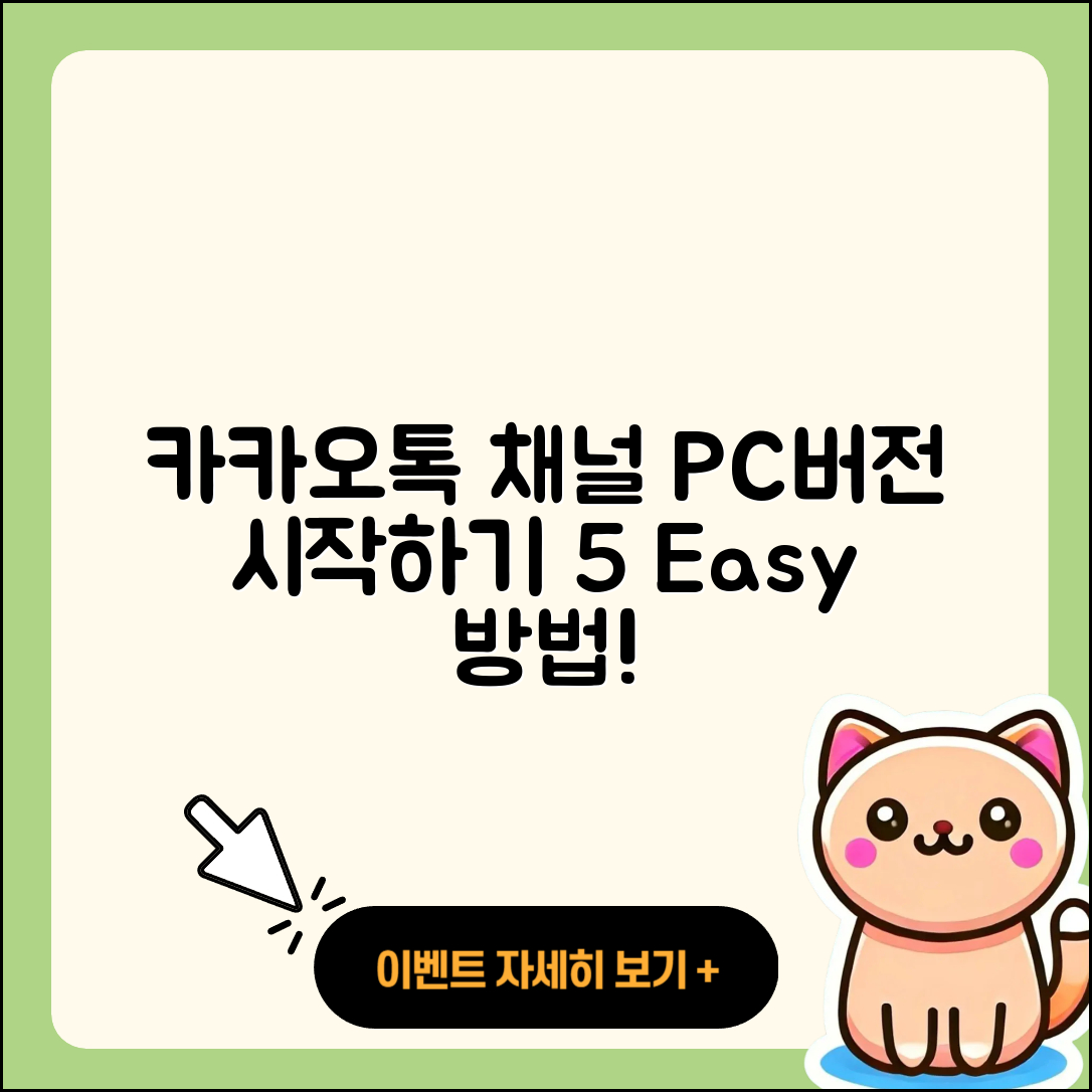카카오톡채널PC버전 쉽게 시작하는 5가지 방법