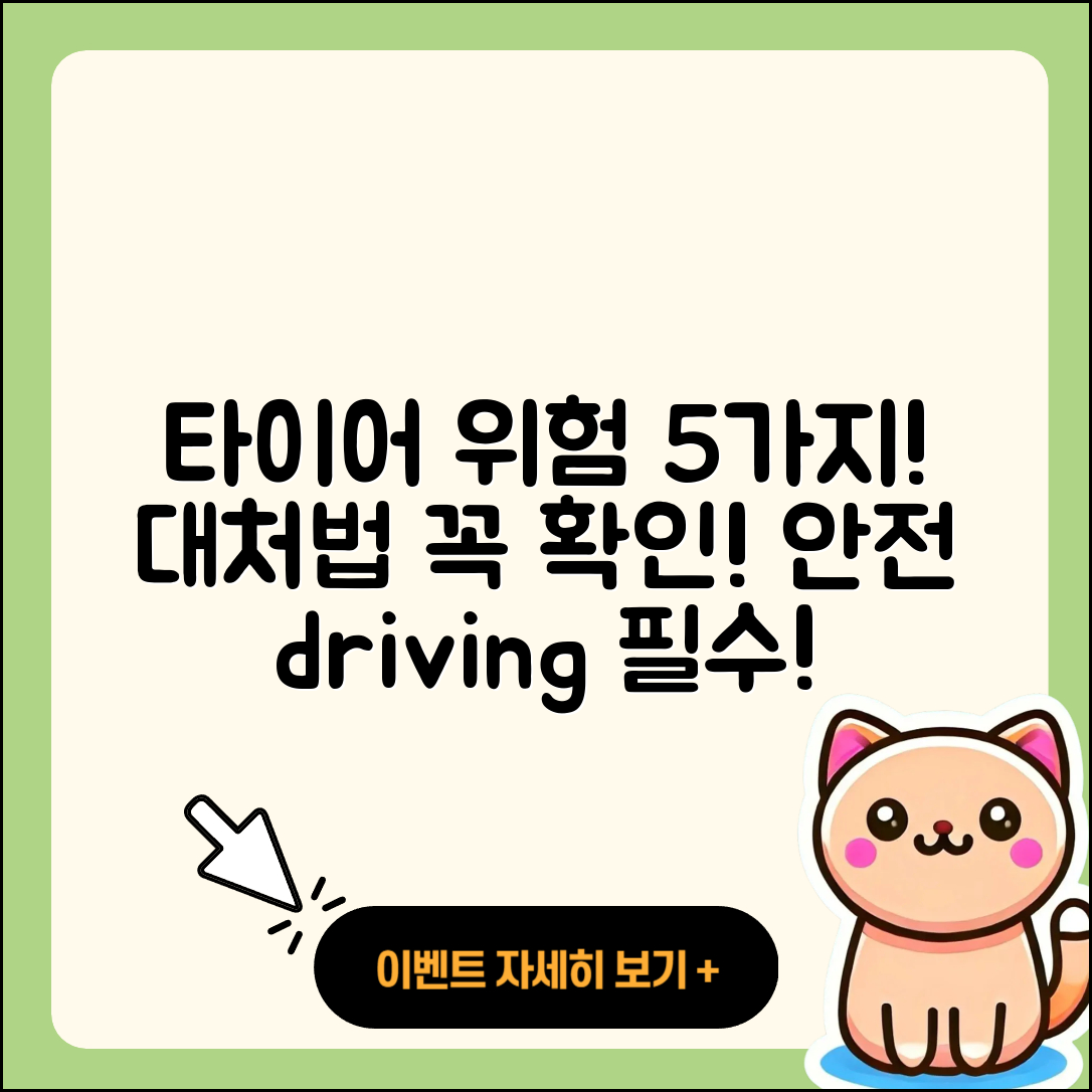 승용차 타이어 위험 5가지와 대처법