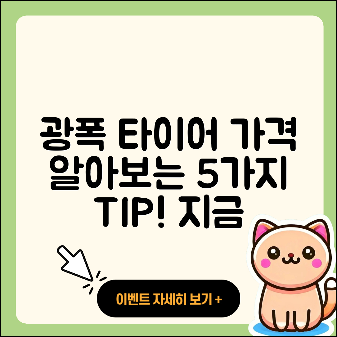 광폭 타이어 가격 알아보는 5가지 팁