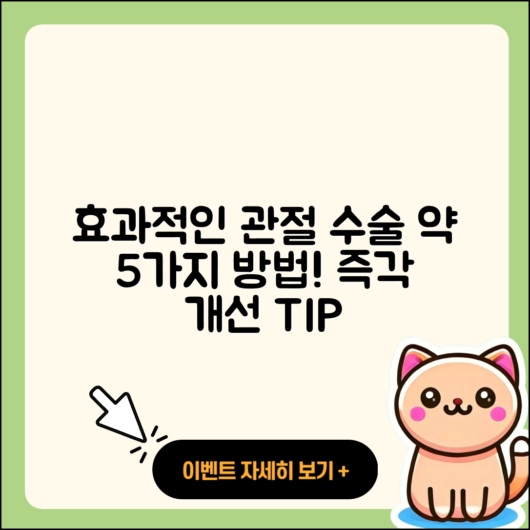 관절 수술 약 효과적인 5가지