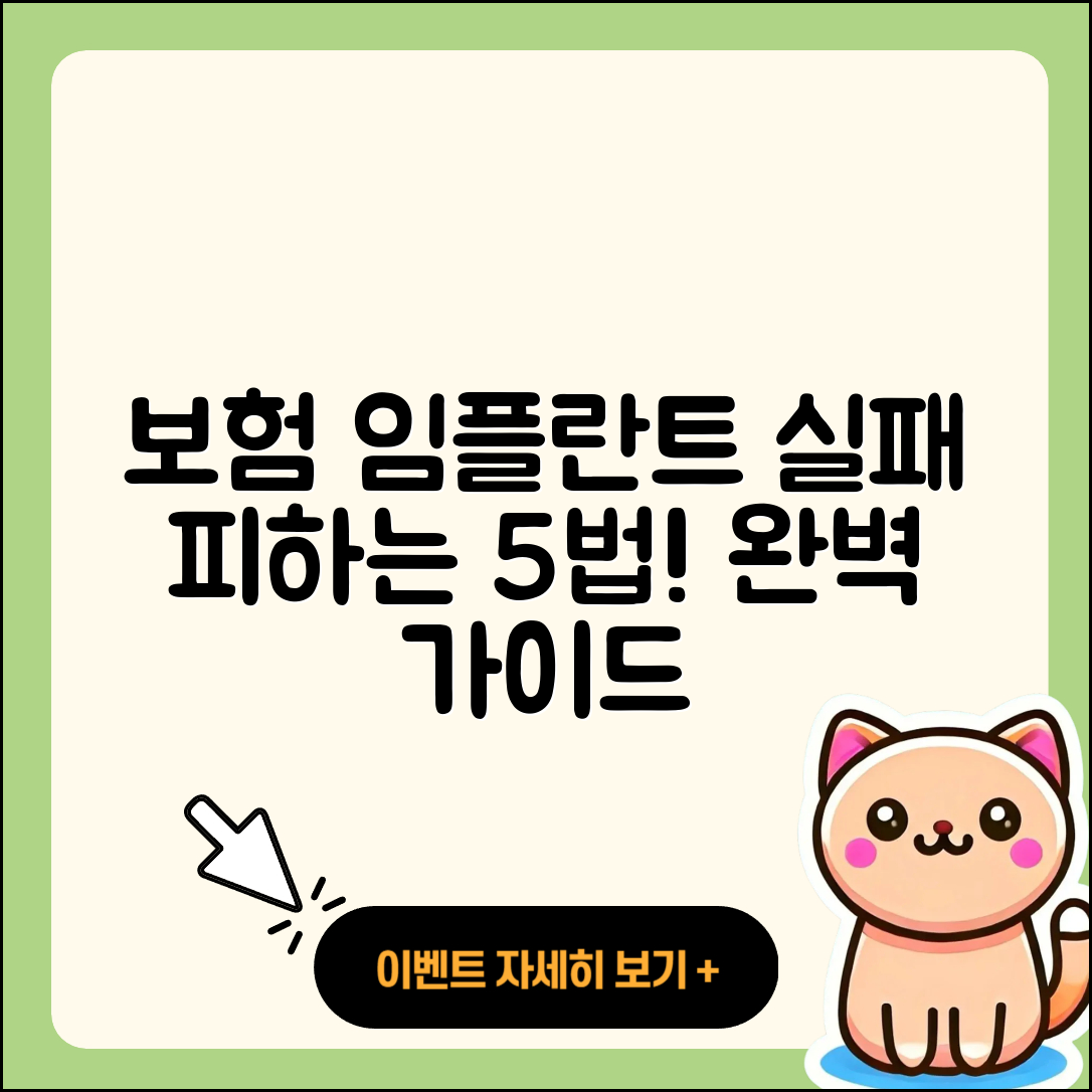 보험 임플란트 실패를 피하는 5가지 방법