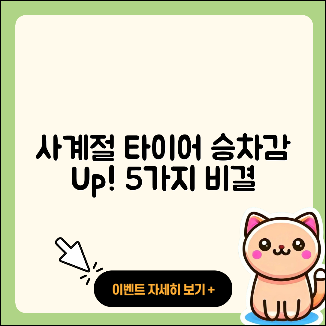 사계절 타이어 승차감 개선하는 5가지 비결