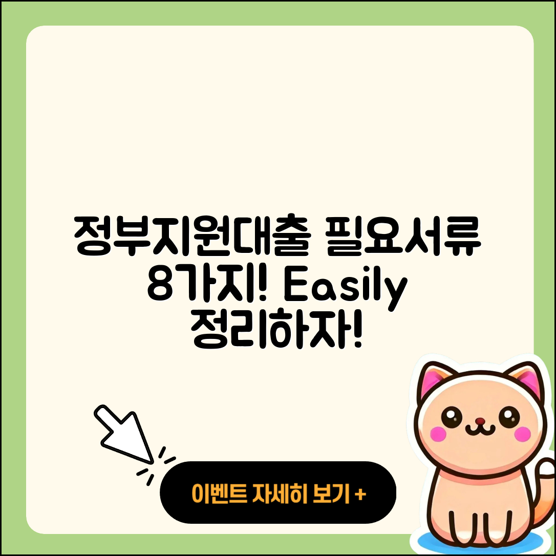 정부지원대출 필요서류 8가지 쉽게 정리!