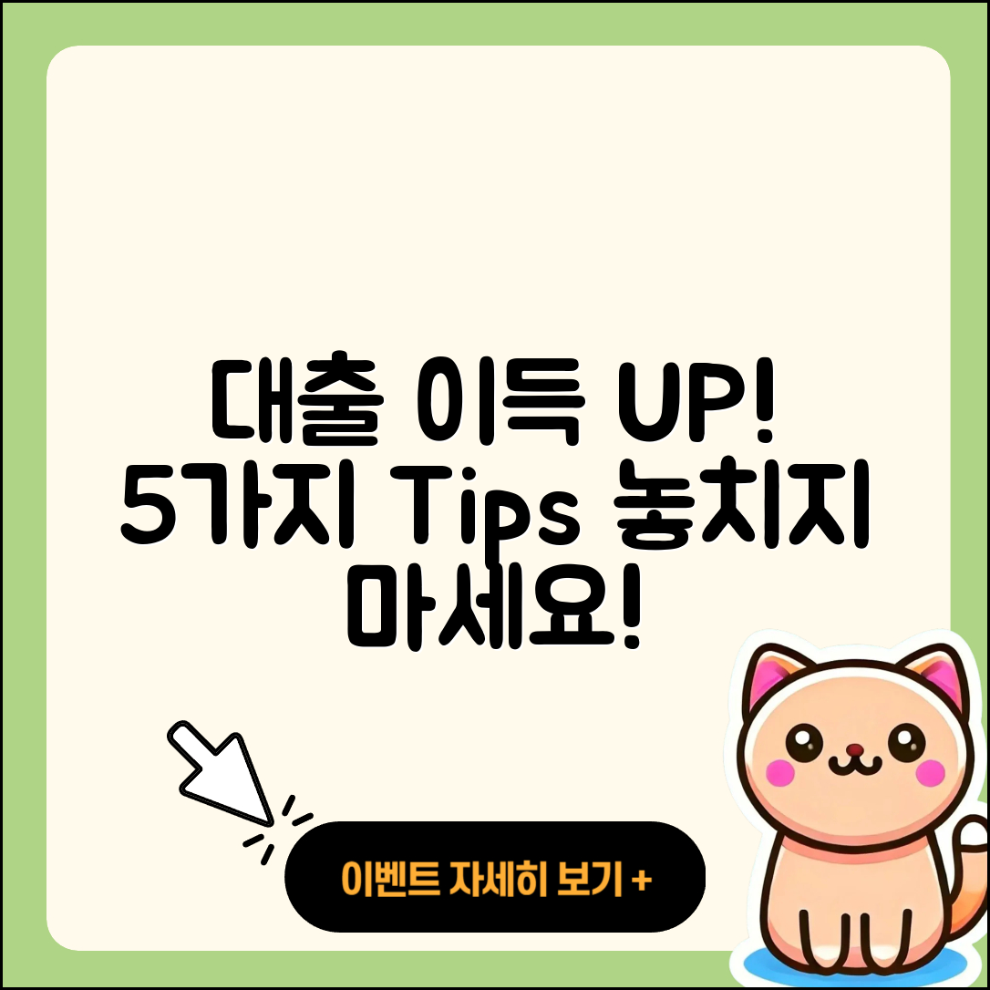대출 최대 이득을 위한 5가지 팁