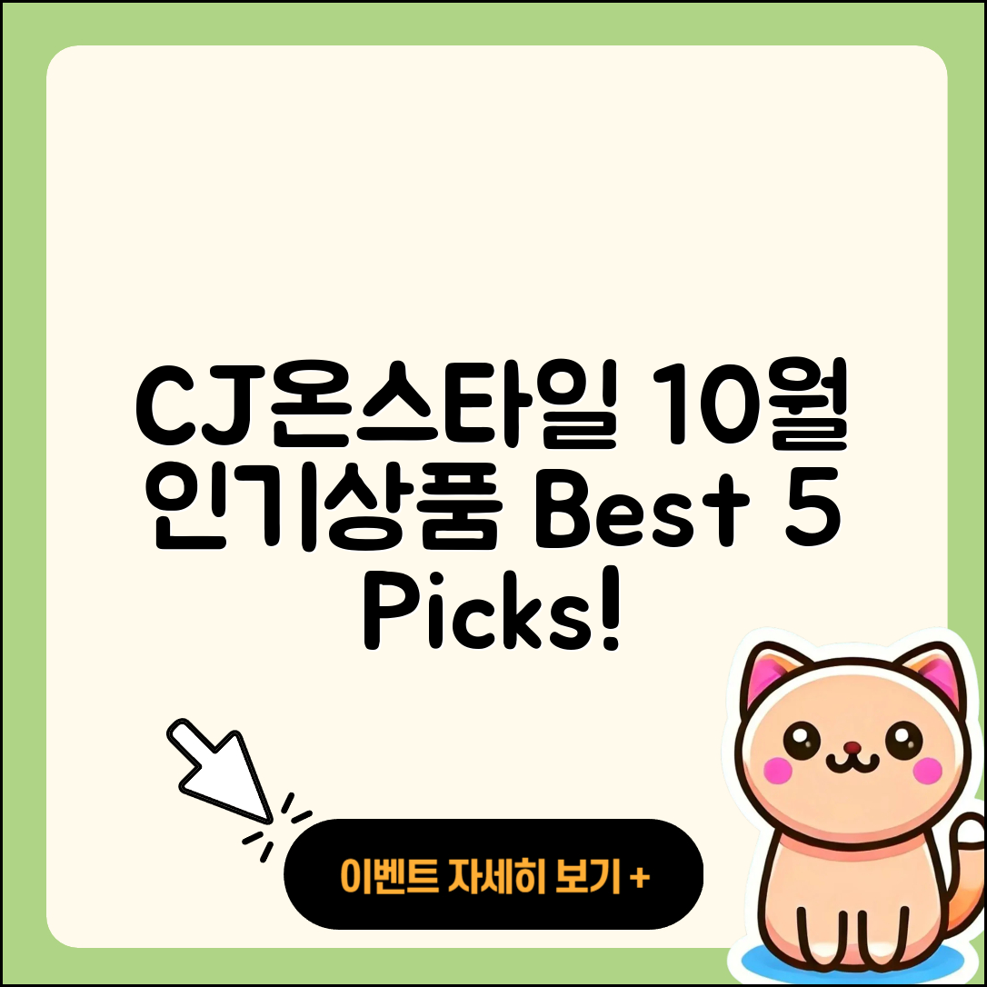 CJ온스타일 10월 행사 인기 제품 5가지