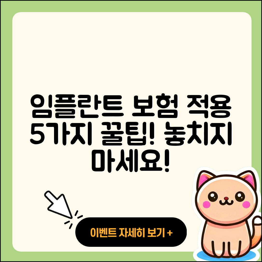 임플란트 치료 보험 적용 5가지 팁