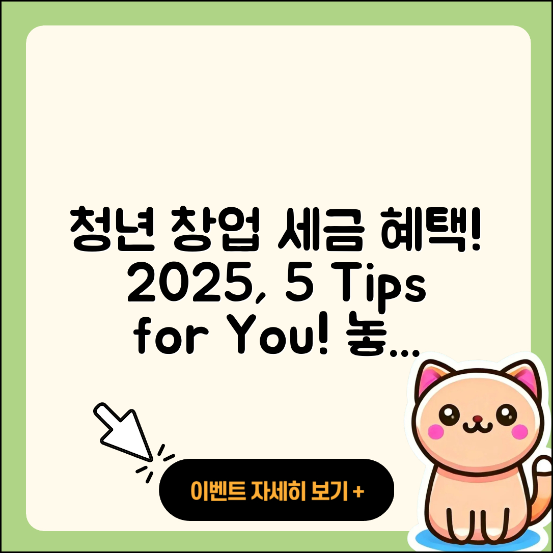 청년 창업 세금 감면 혜택 2025, 5가지 비법!
