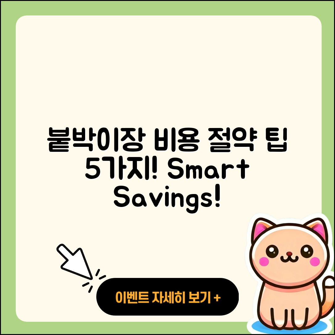 붙박이장 비용, 5가지 절약 팁!
