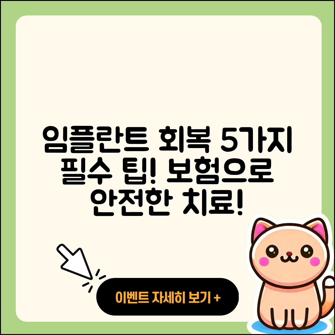 보험 임플란트 회복을 위한 5가지 필수 팁