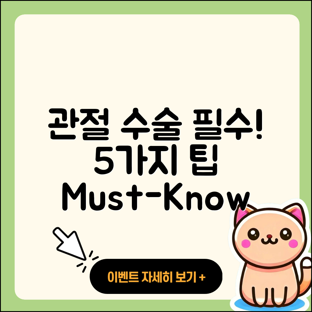 관절 수술 관리 필수 5가지 팁