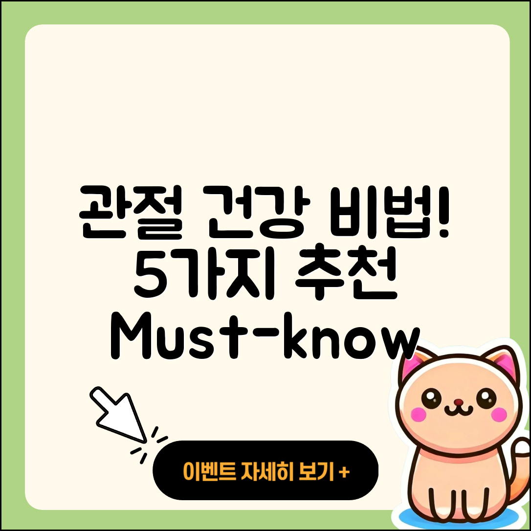 관절 추천 건강을 위한 5가지 비법