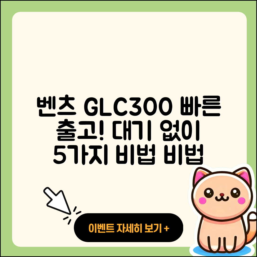 벤츠 GLC300 쿠페 대기 없이 빠르게 출고하는 5가지 비법
