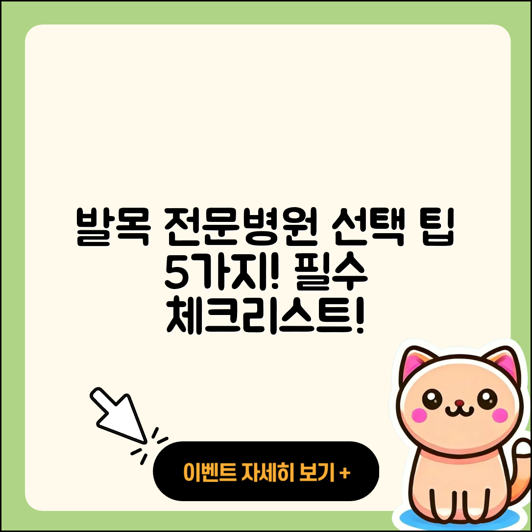 발목 관절 전문병원 선택 시 필요한 5가지 조언
