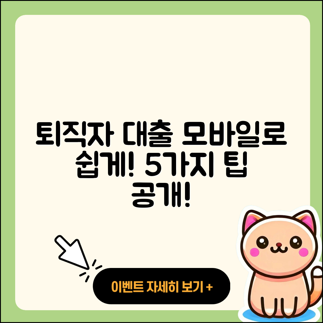 퇴직자대출 모바일로 쉽게 받는 5가지 방법