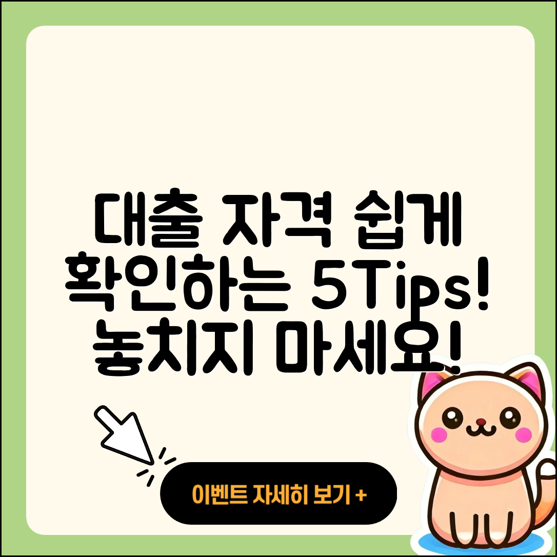 대출 자격 쉽게 알아보는 5가지 팁