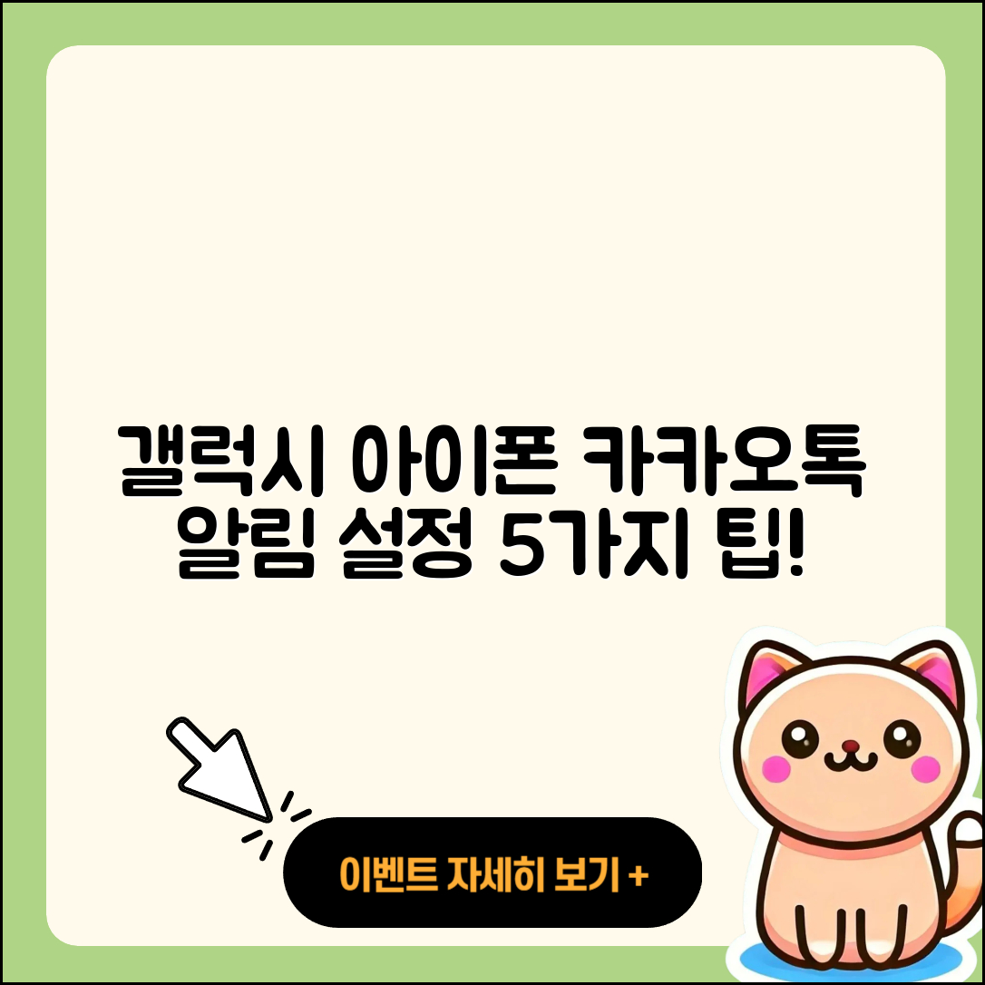 갤럭시와 아이폰 카카오톡 알림 설정 5가지