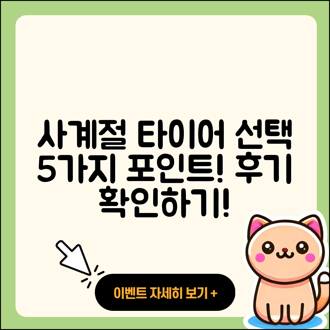 사계절 타이어 후기: 선택할 5가지 포인트