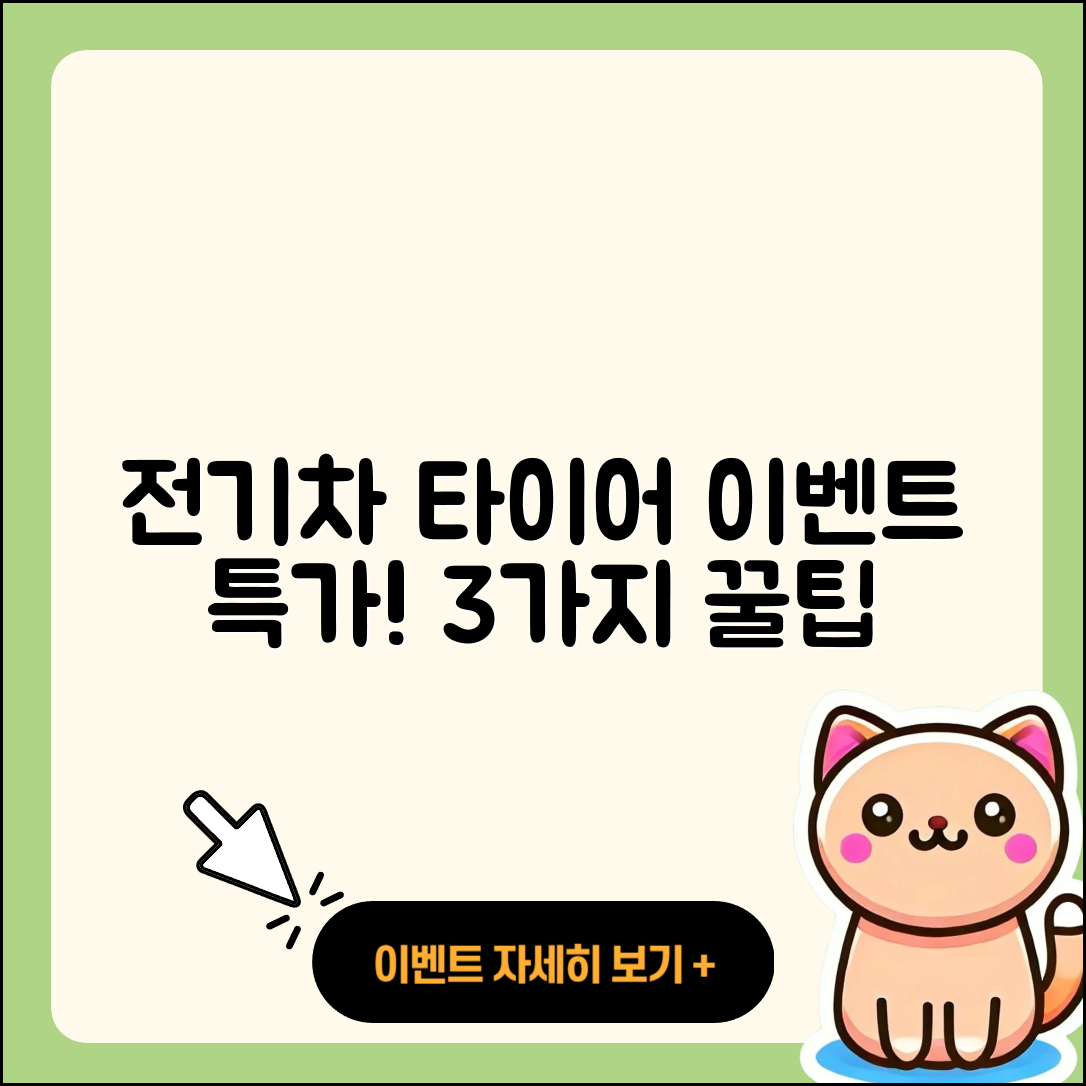 전기차 타이어 이벤트 특가 3가지 방법!