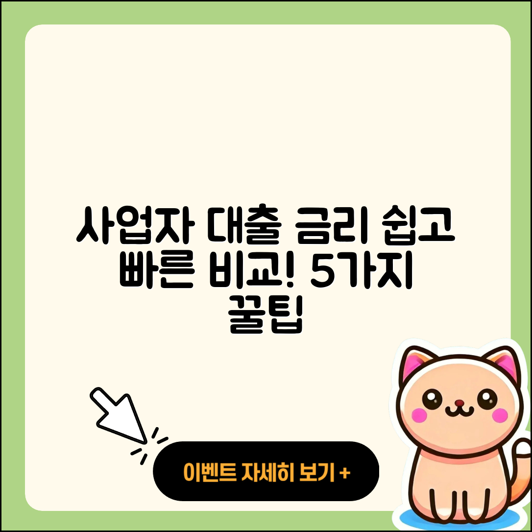사업자 대출 금리 쉽고 빠르게 비교하는 5가지 방법