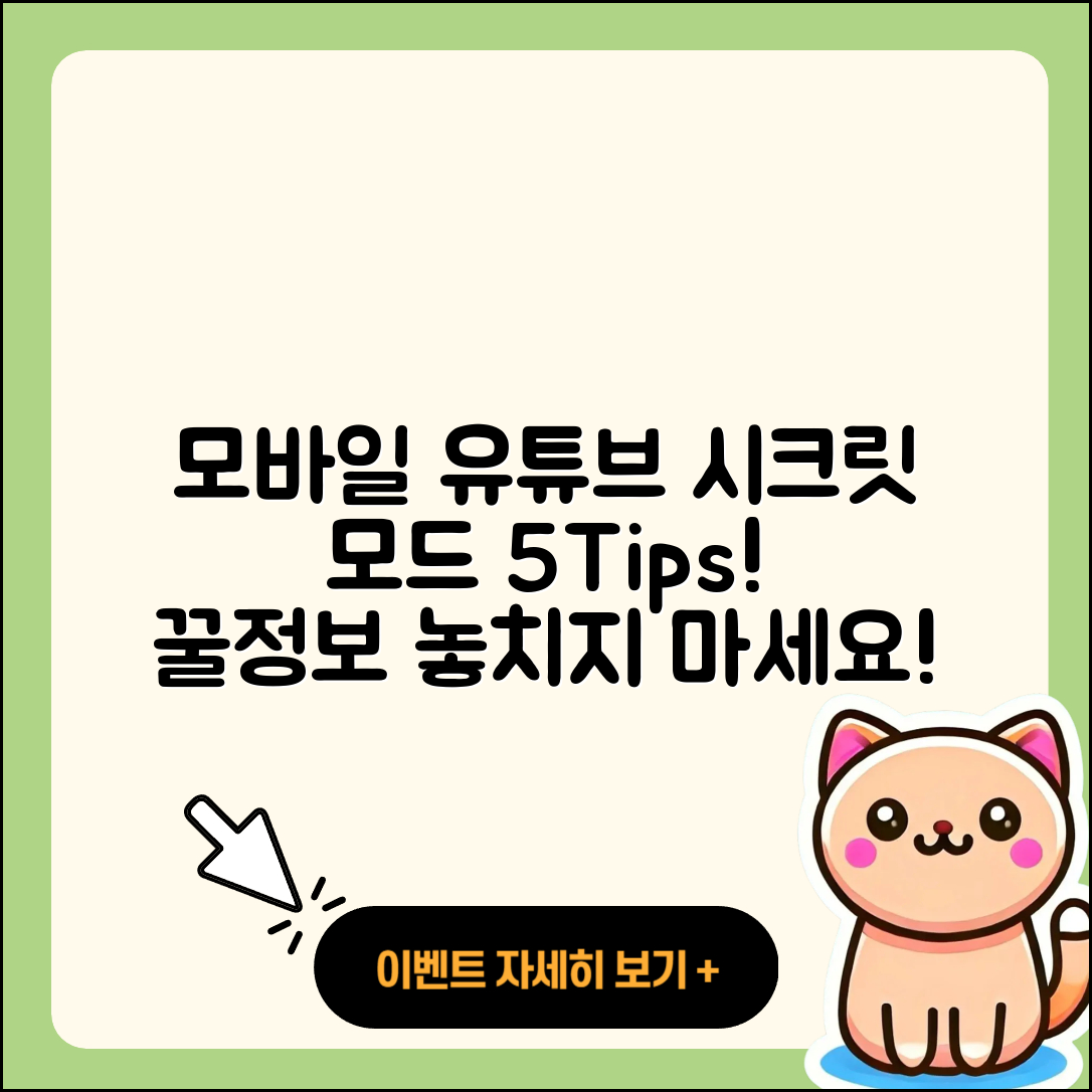 모바일에서 유튜브 시크릿 모드 5가지 팁