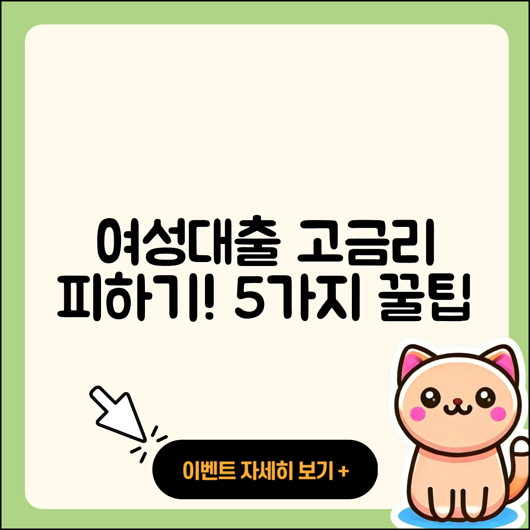 여성대출 고금리 피하는 5가지 팁