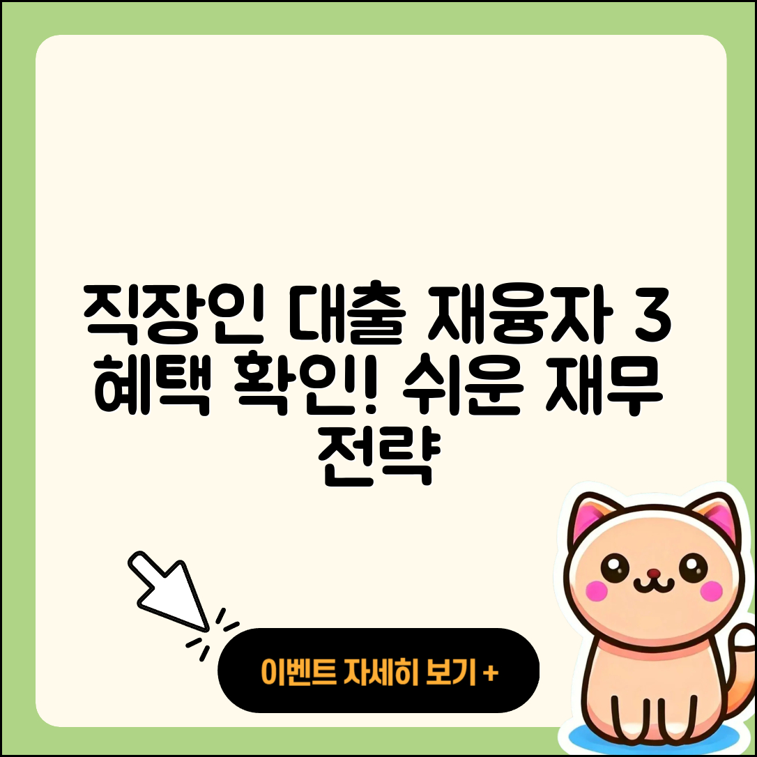 직장인대출 재융자 3가지 혜택 쉽게 이해하기