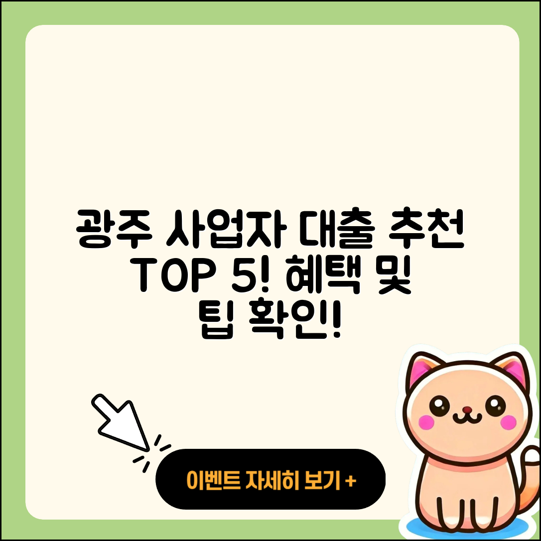 광주 사업자대출 좋은 곳 5가지 추천!